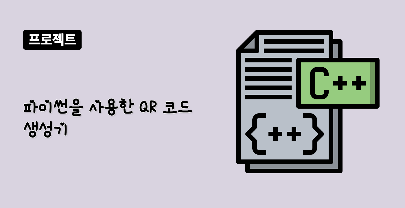 파이썬을 사용한 QR 코드 생성기