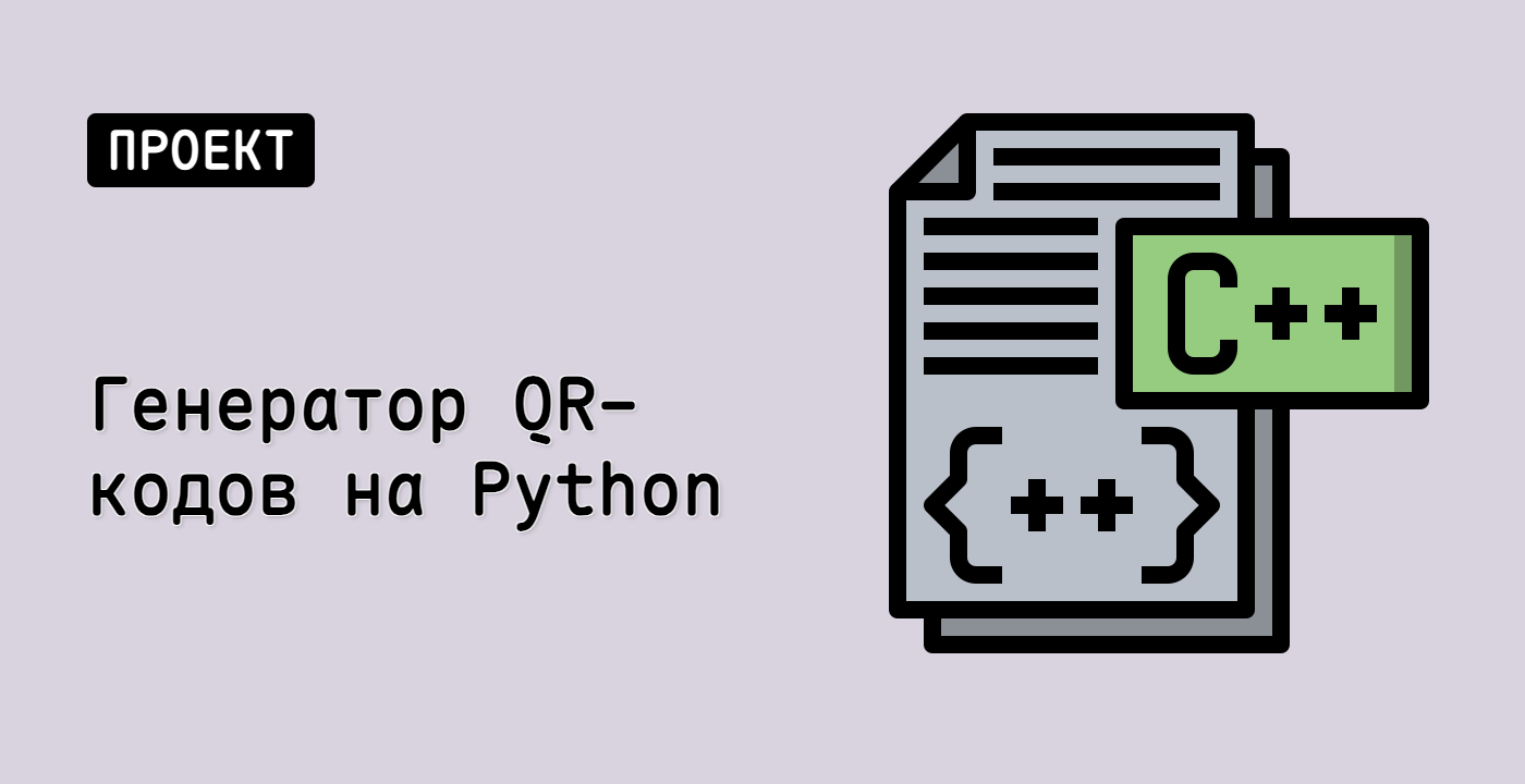 Генератор QR-кодов на Python