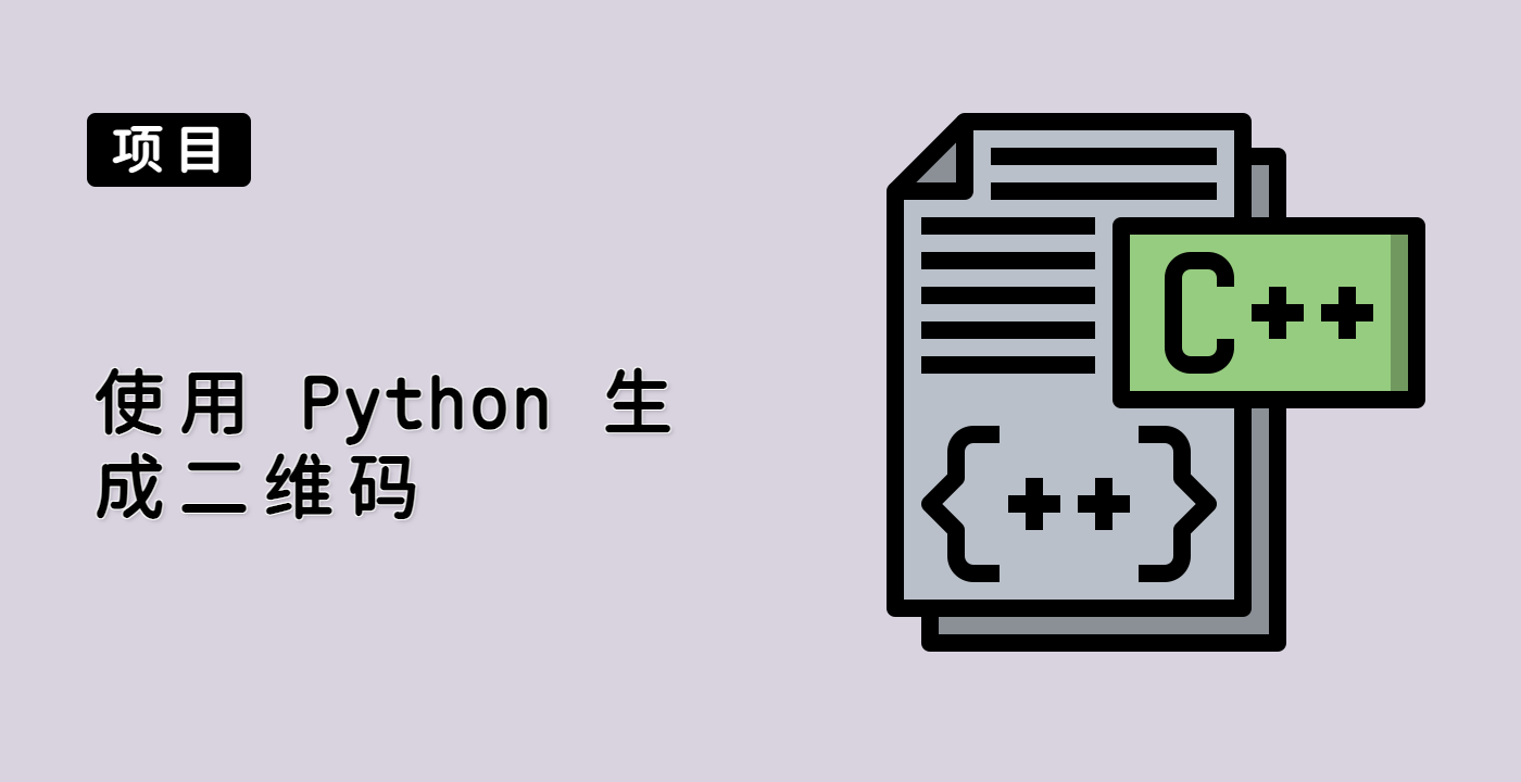 使用 Python 生成二维码