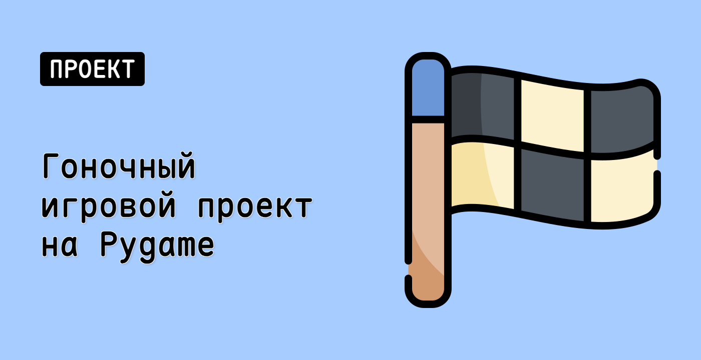 Гоночный игровой проект на Pygame