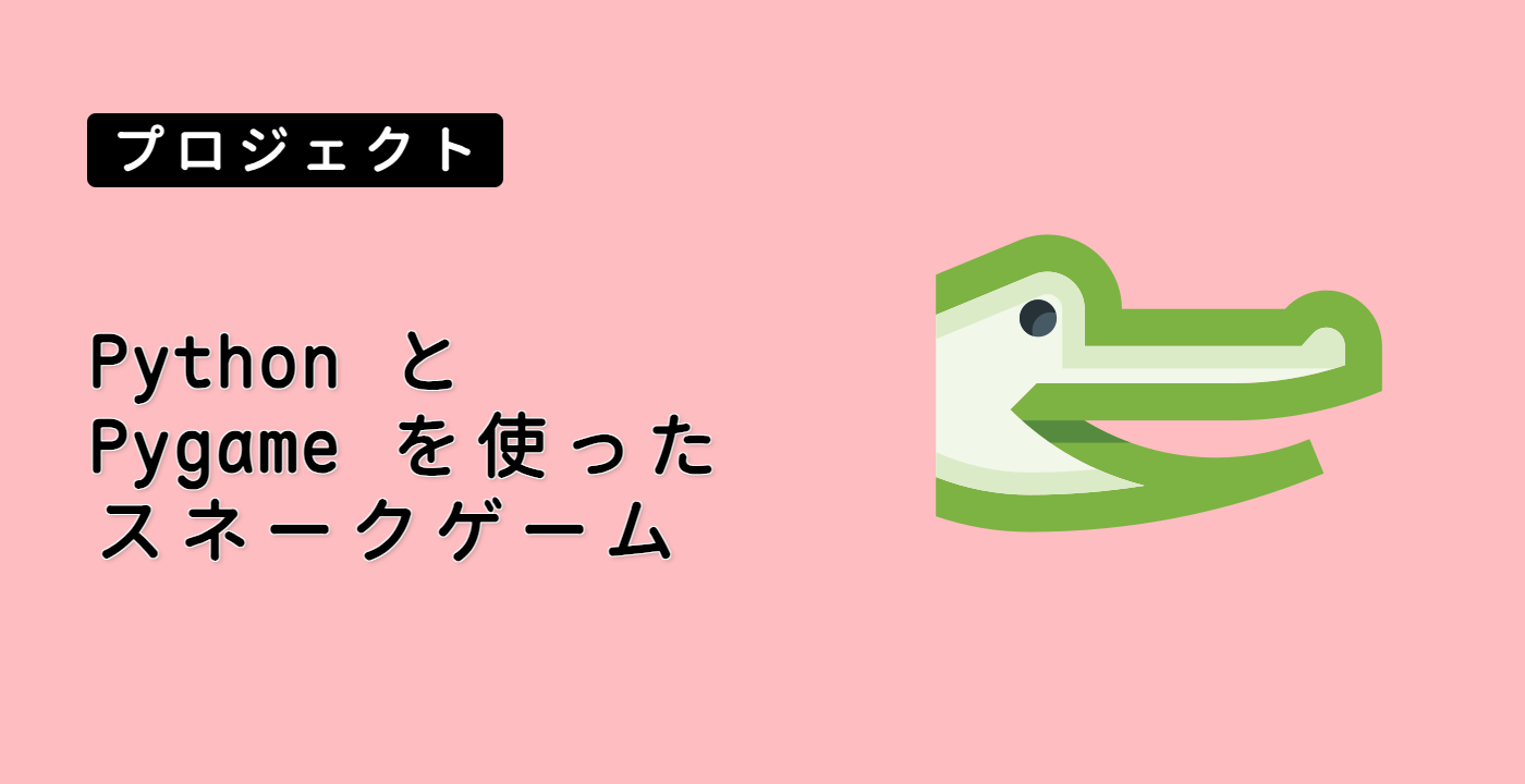 Python と Pygame を使ったスネークゲーム