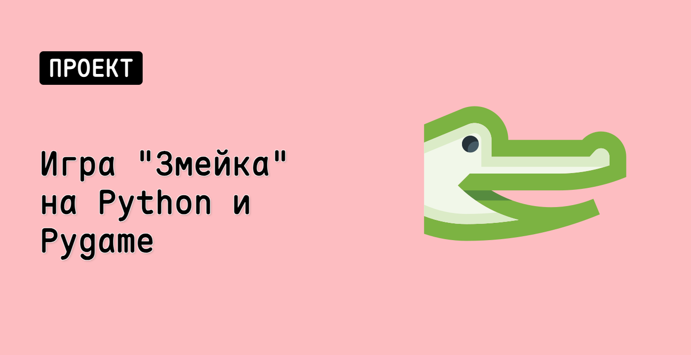 Игра "Змейка" на Python и Pygame