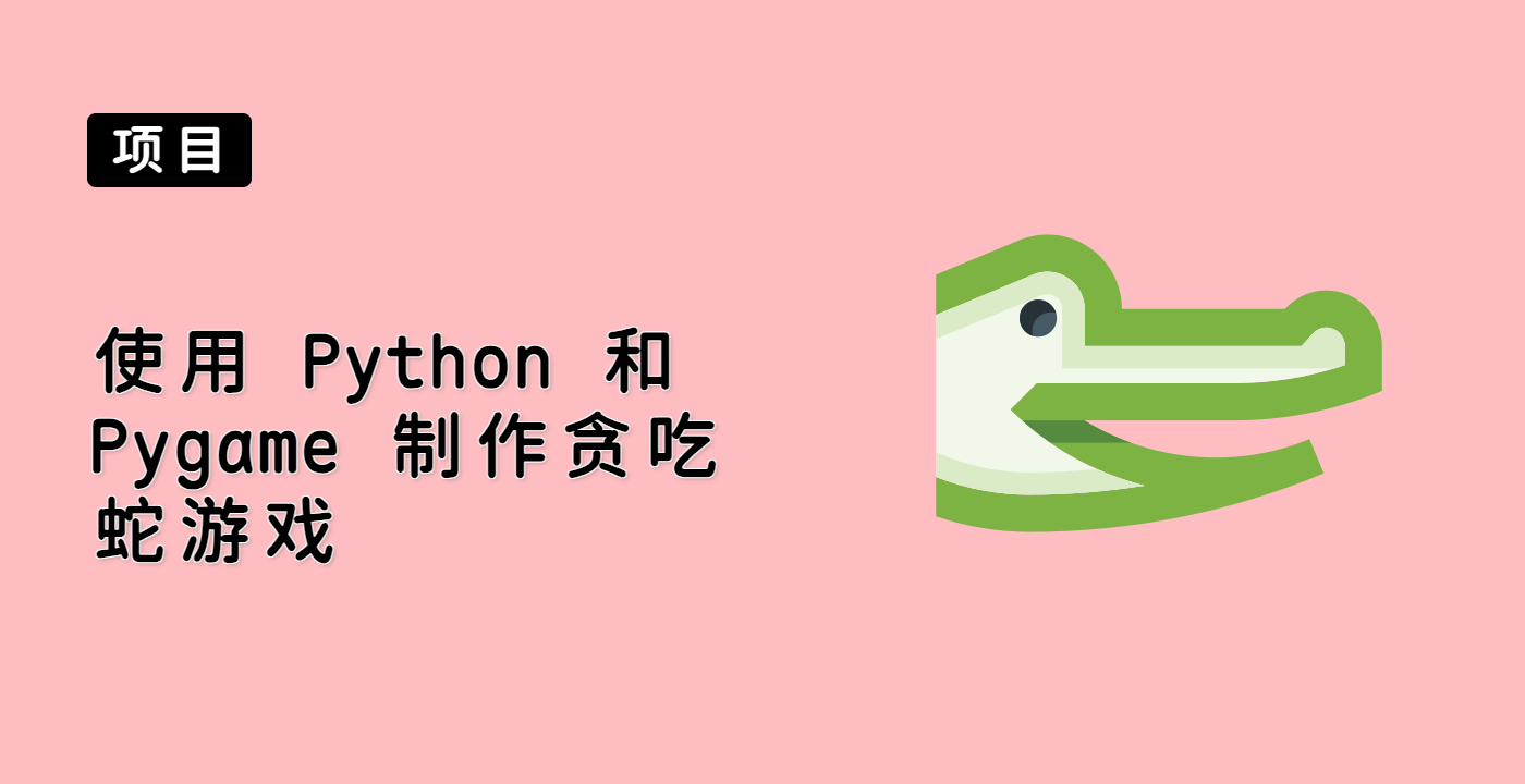 使用 Python 和 Pygame 制作贪吃蛇游戏