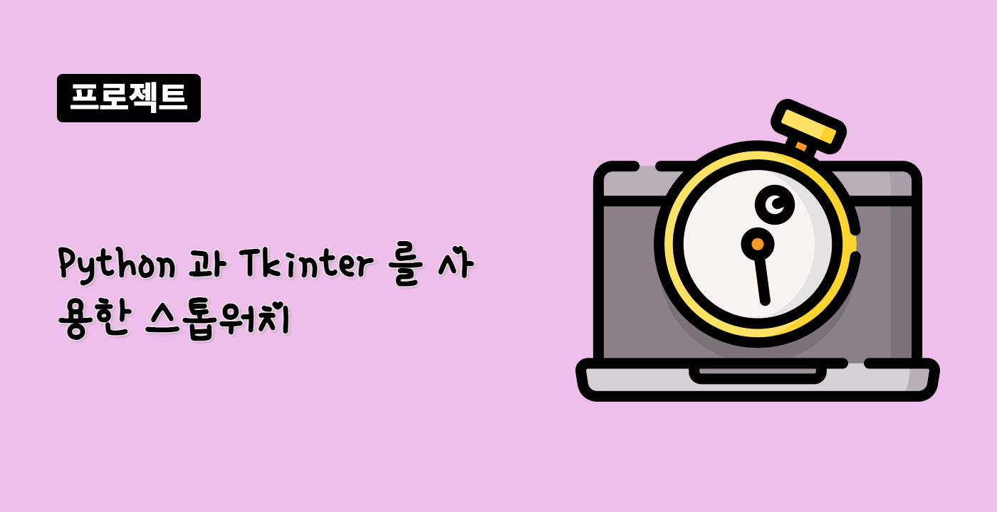 Python 과 Tkinter 를 사용한 스톱워치