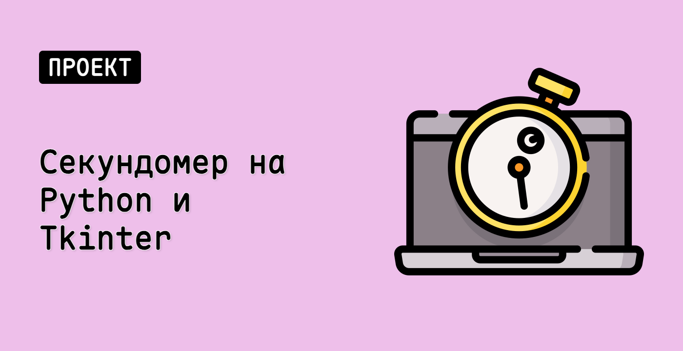 Секундомер на Python и Tkinter