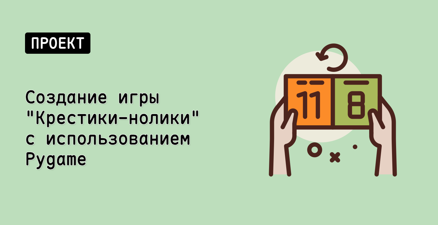 Создание игры "Крестики-нолики" с использованием Pygame