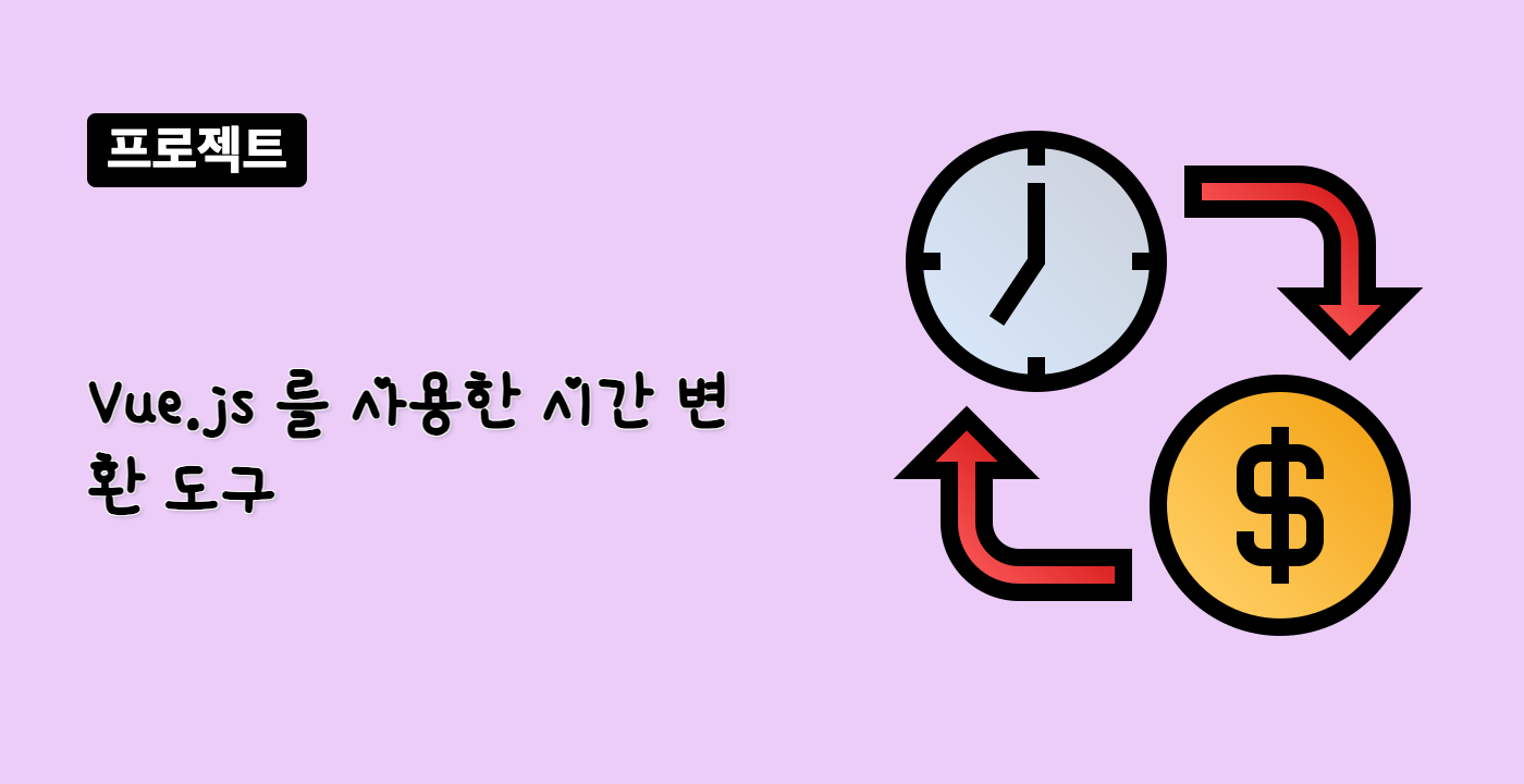 프로젝트 | Vue.js 시간 변환 도구 | LabEx