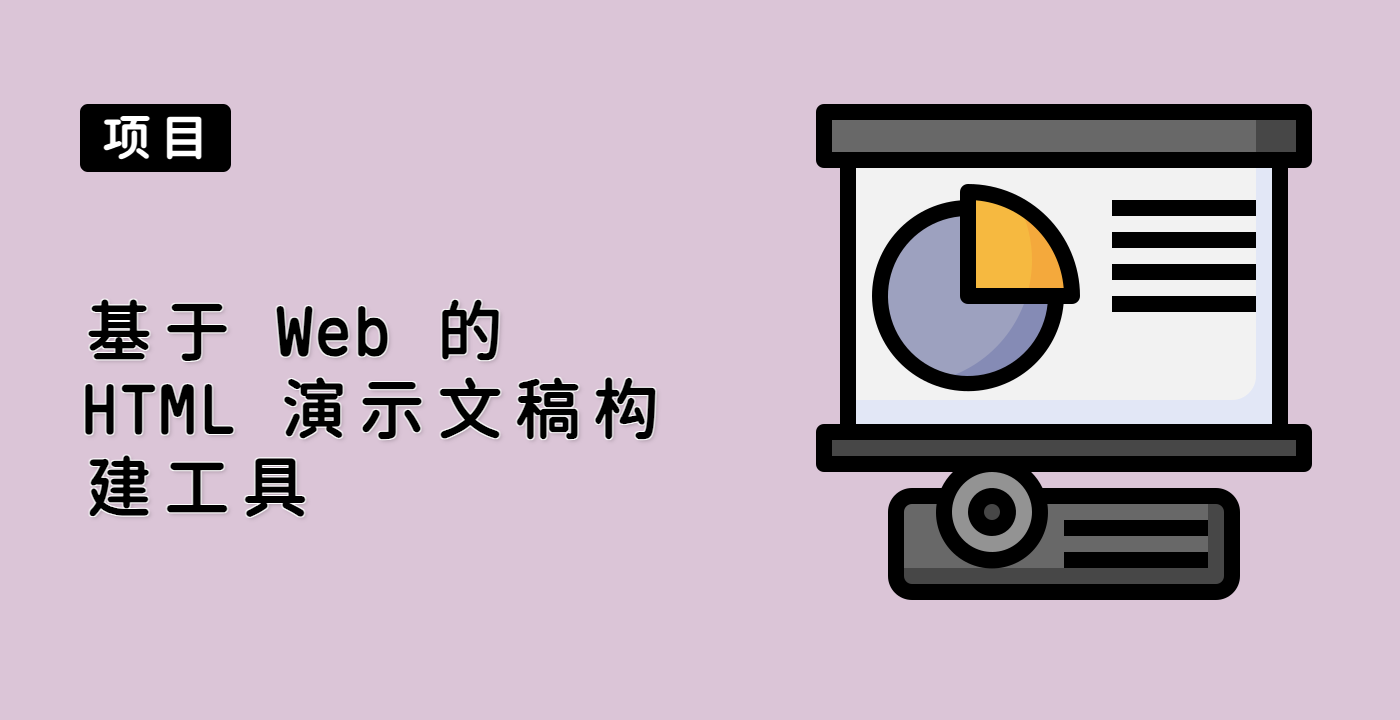 项目| 使用HTML 创建引人入胜的Web 演示文稿| LabEx