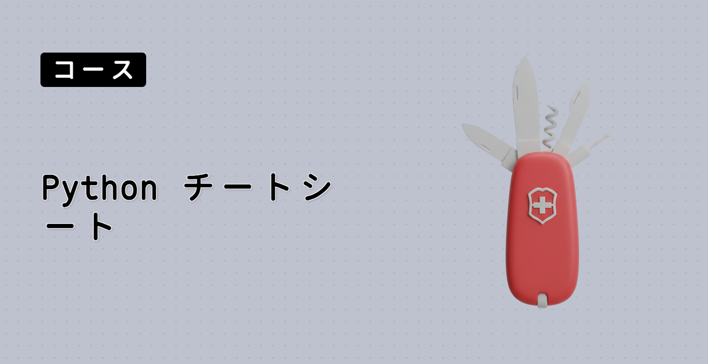 Python チートシート