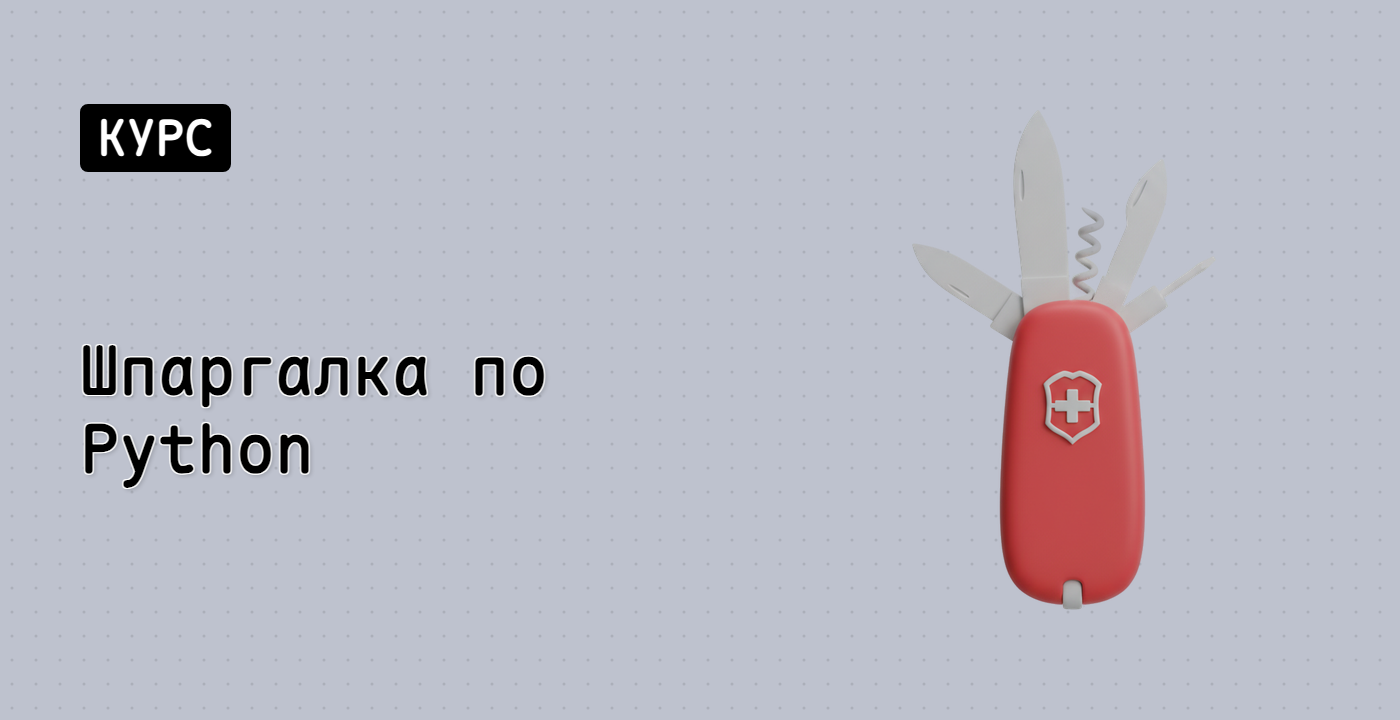 Шпаргалка по Python