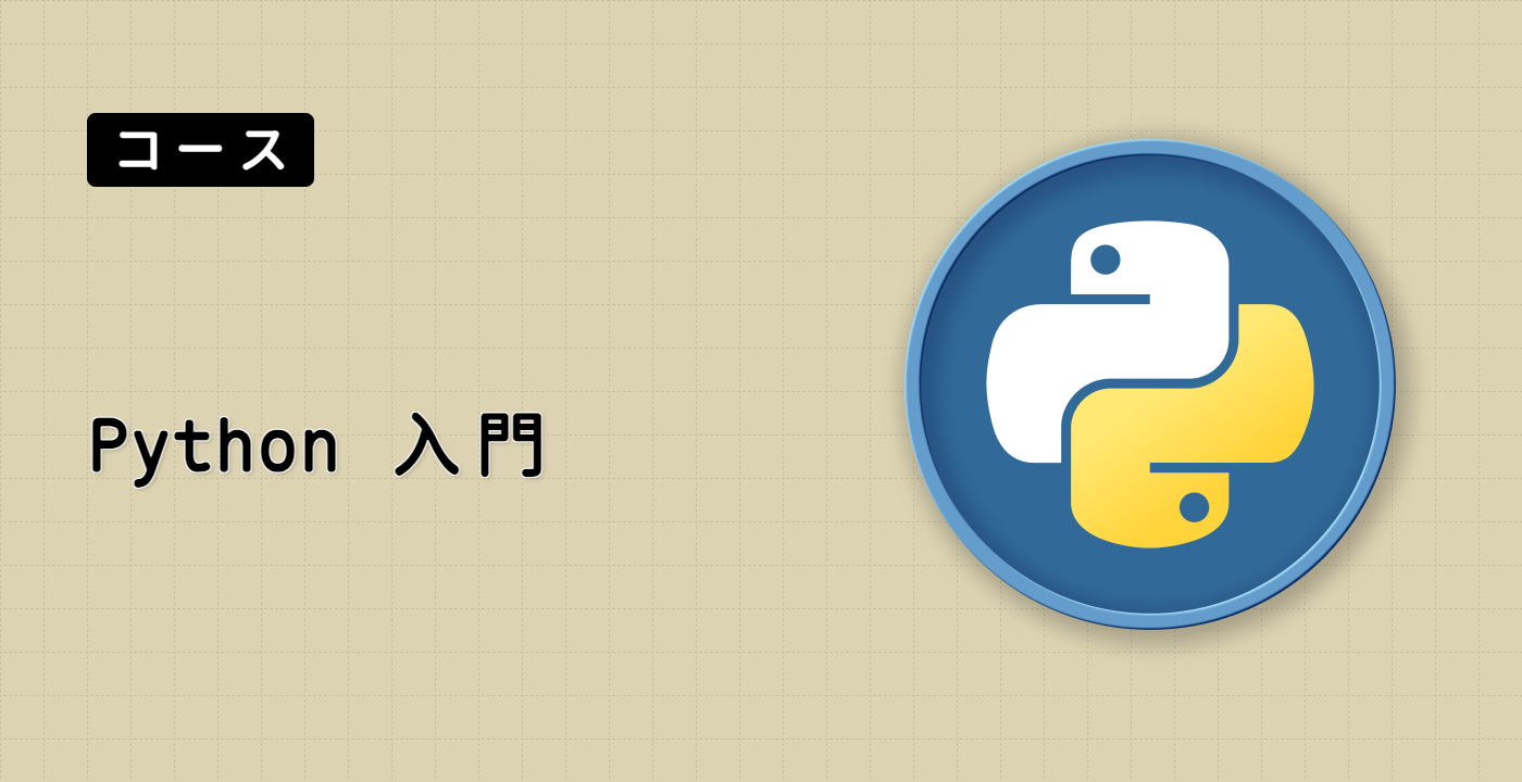 Python 入門