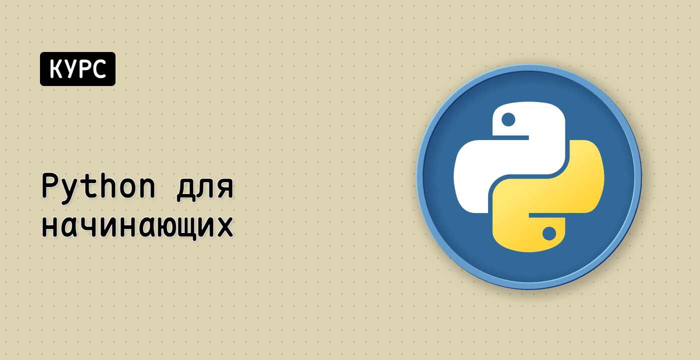 Python для начинающих