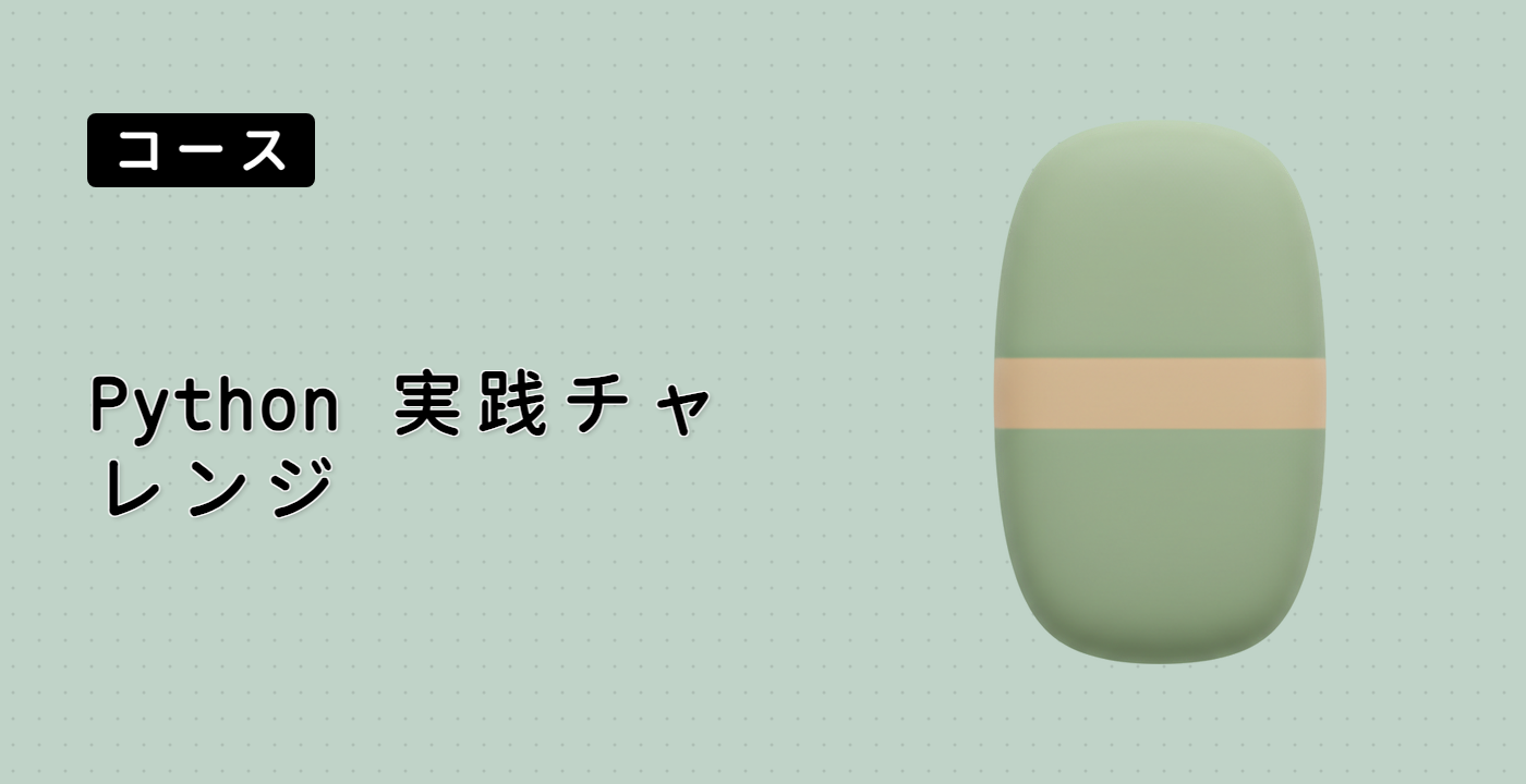 Python 実践チャレンジ