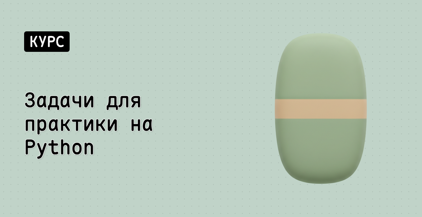 Задачи для практики на Python