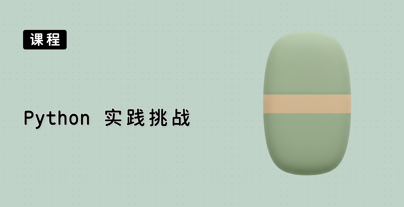Python 实践挑战