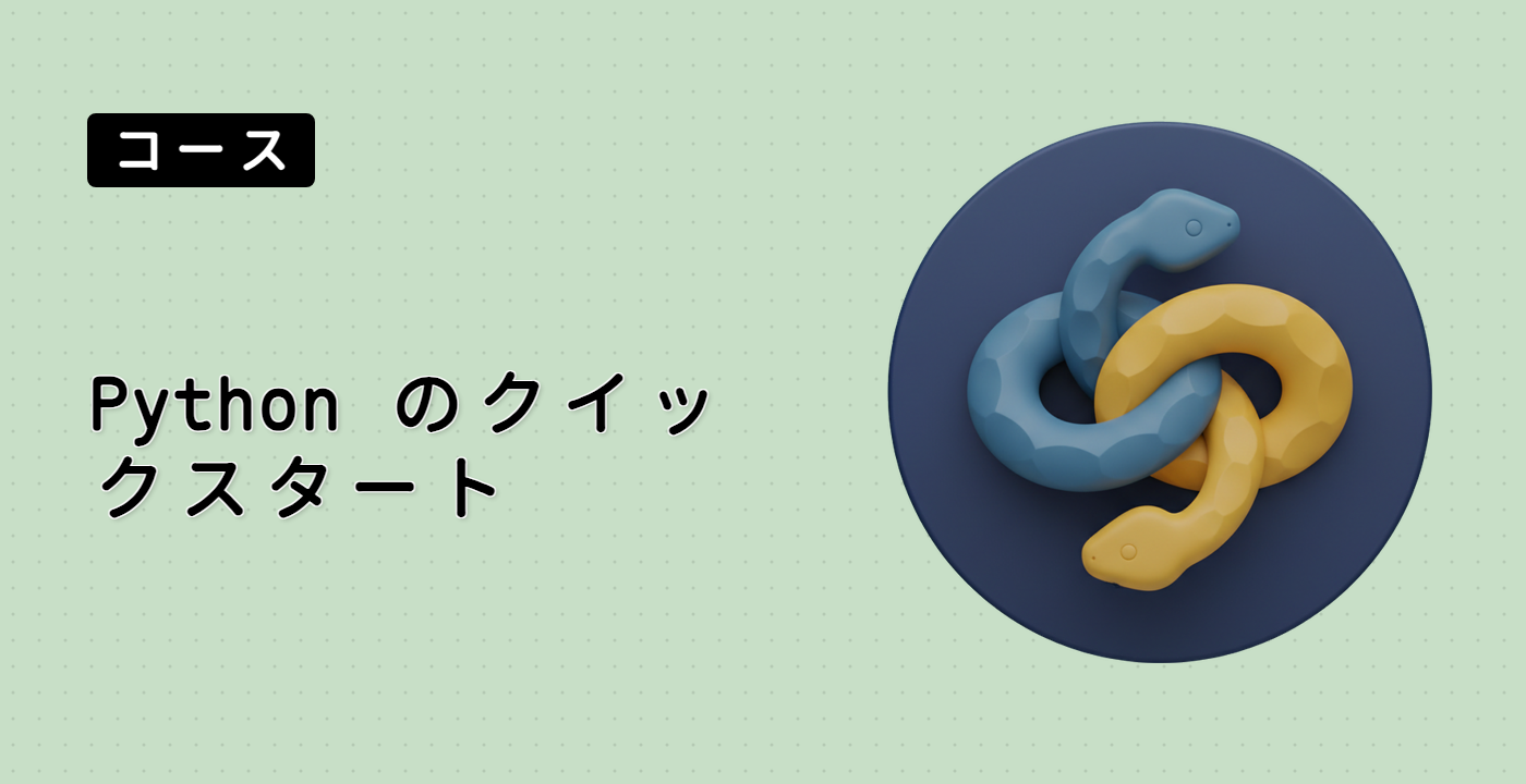 Python のクイックスタート