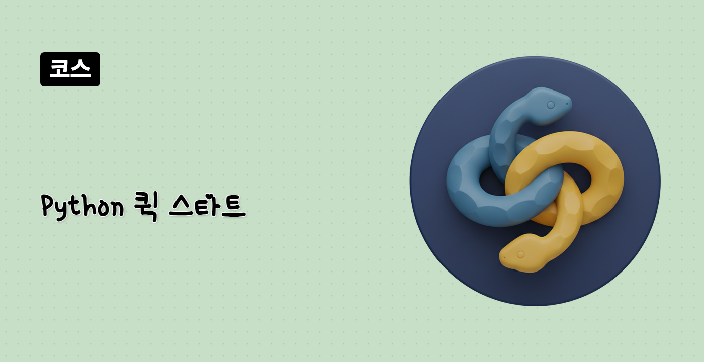 Python 퀵 스타트