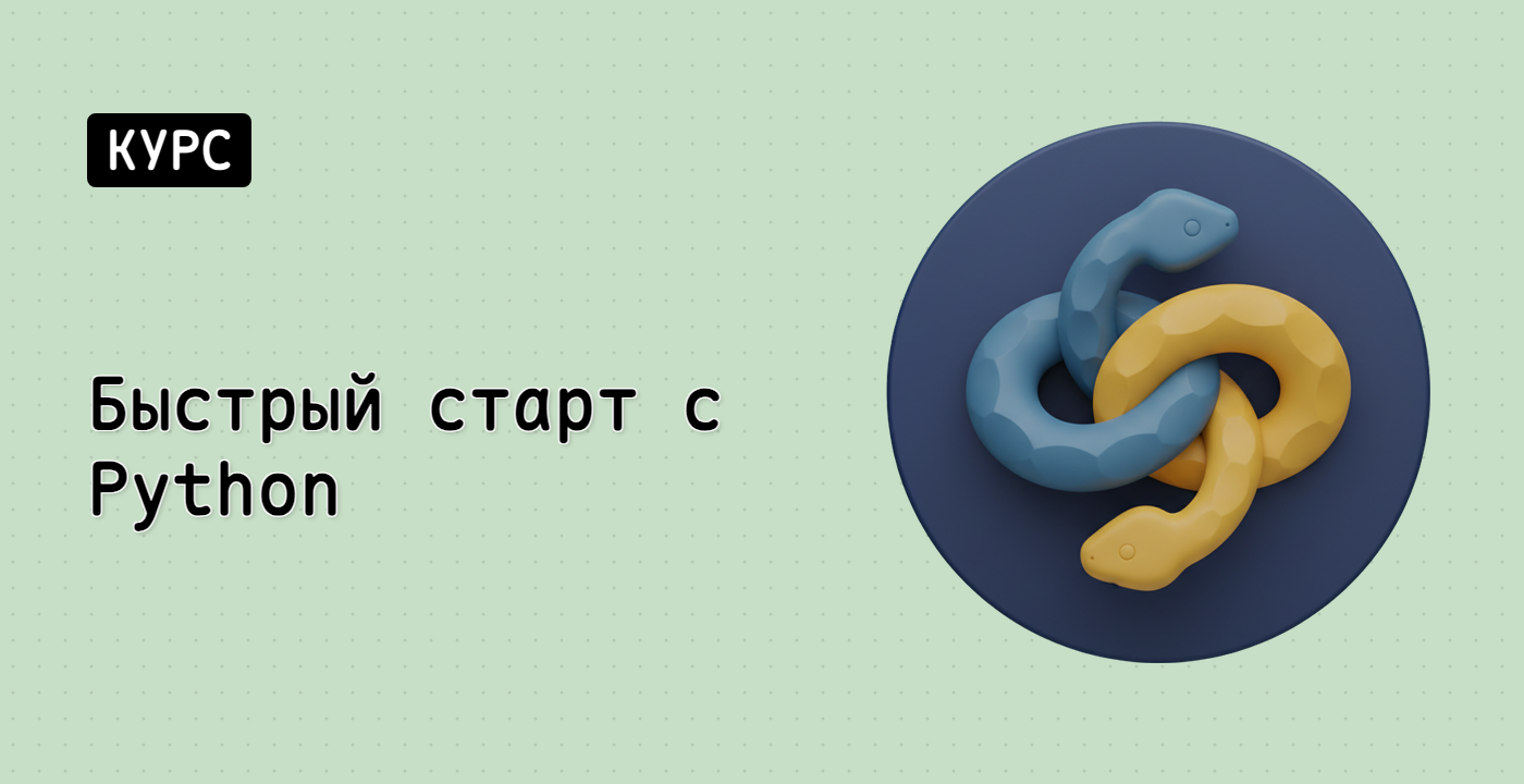 Быстрый старт с Python