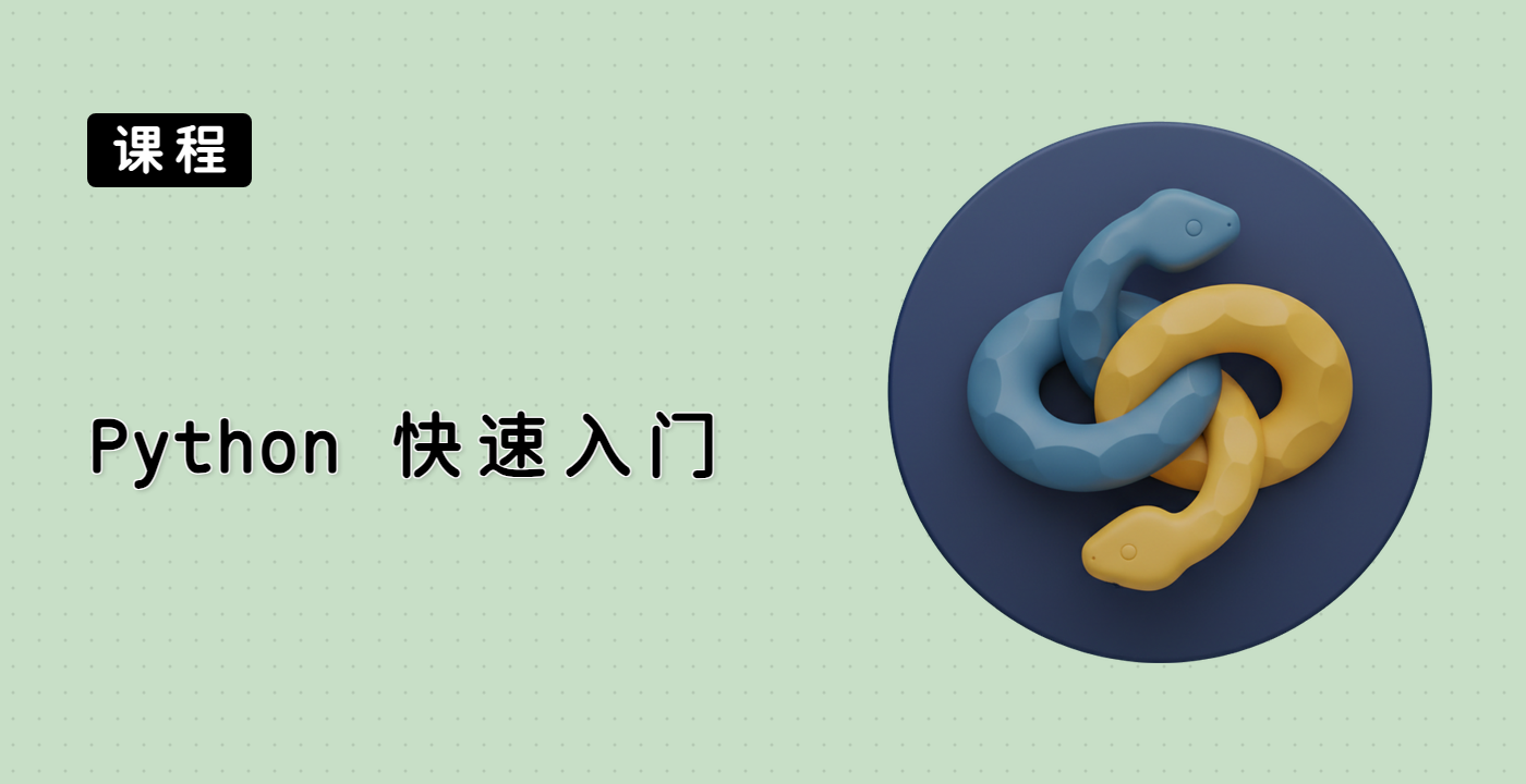 Python 快速入门
